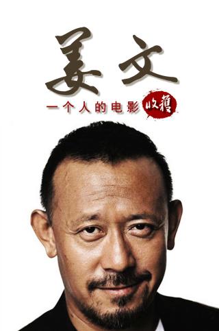 姜文：一个人的电影