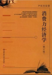 消费力经济学
