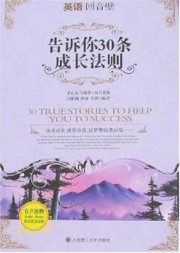 告诉你30条成长法则：英汉对照