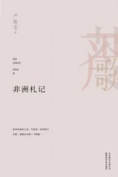 非洲札记