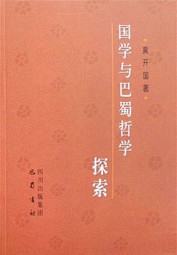 国学与巴蜀哲学研究