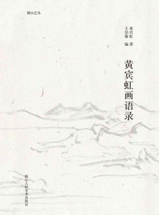 黄宾虹画语录