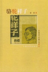 骆驼祥子