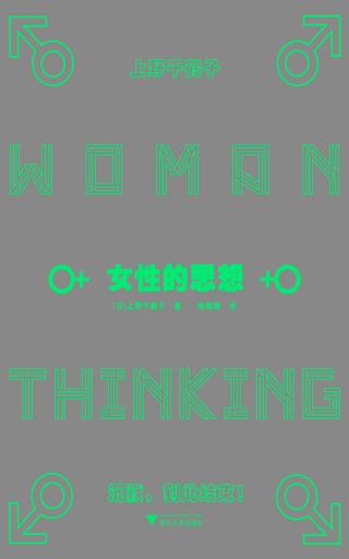 女性的思想
