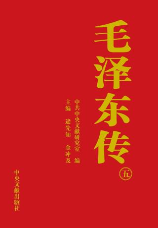 毛泽东传5