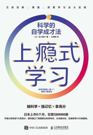 上瘾式学习：科学的自学成才法