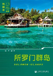 所罗门群岛