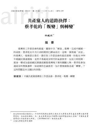 共产党人的道路抉择：蔡孝乾的“叛变”与转变