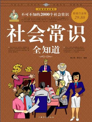 社会常识全知道：不可不知的2000个社会常识