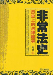 非常法史：历史上的法律趣事