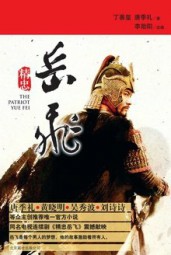 精忠岳飞