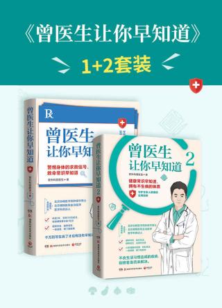 曾医生让你早知道【2册】