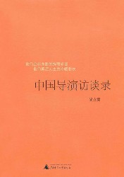 中国导演访谈录