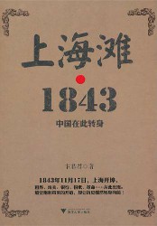上海滩·1843