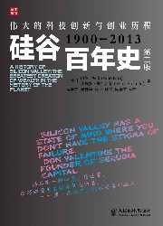 硅谷百年史：伟大的科技创新与创业历程（1900-2013）