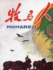 牧马人