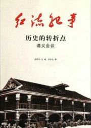 红流纪事：历史的转折点-遵义会议