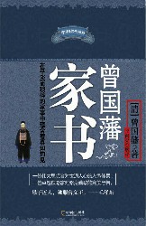 曾国藩智慧精髓