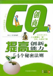CQ创商：提高创新能力的54个秘密法则