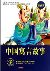 中国寓言故事