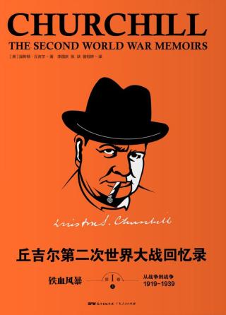 丘吉尔：第二次世界大战回忆录【12册】