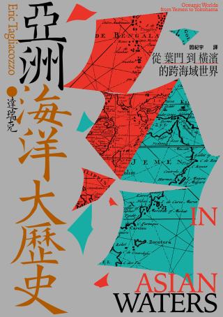 亚洲海洋大历史：从叶门到横滨的跨海域世界