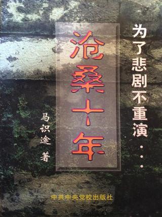 沧桑十年