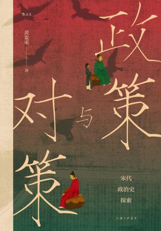 政策与对策：宋代政治史探索