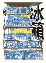 都市恐怖病系列·冰箱