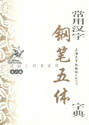 汉语工具书系列·常用汉字钢笔五体字典