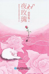 夜玫瑰