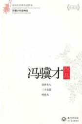 冯骥才作品精选
