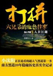 打拼：六兄弟的血色往事1