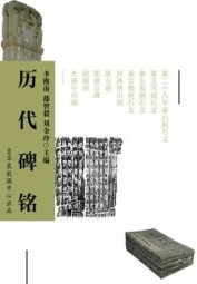 历代碑铭