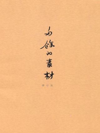 多余的素材