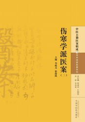 伤寒学派医案【二】
