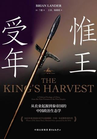惟王受年：从农业起源到秦帝国的中国政治生态学