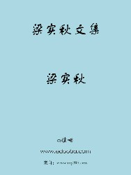 梁实秋文集