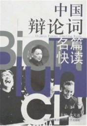 中国辩论词名篇快读