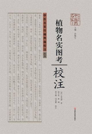 《植物名实图考》校注