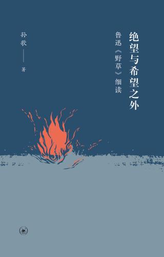 绝望与希望之外：鲁迅《野草》细读