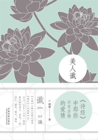 美人谶：《诗经》中那些不可方物的爱情