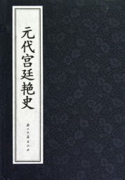 元代宫廷艳史