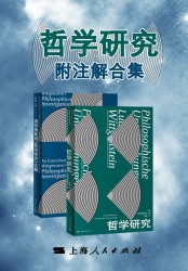哲学研究附注解合集