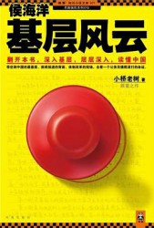 侯海洋基层风云