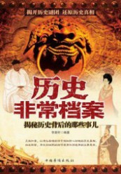 历史非常档案：揭秘历史背后的那些事儿