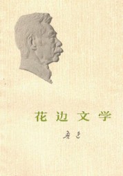花边文学