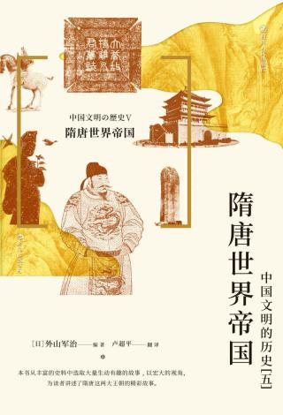 隋唐世界帝国：中国文明的历史5