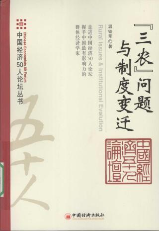 “三农”问题与制度变迁