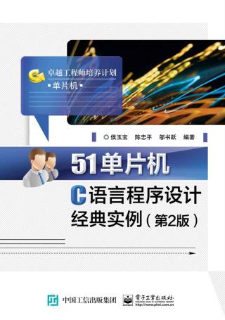 51单片机C语言程序设计经典实例